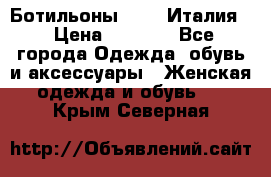 Ботильоны  FABI Италия. › Цена ­ 3 000 - Все города Одежда, обувь и аксессуары » Женская одежда и обувь   . Крым,Северная